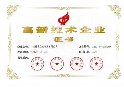 喜報！廣東緯德榮獲 “國家高新技術(shù)企業(yè)”榮譽稱號！