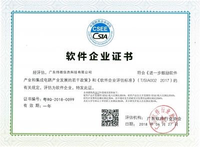 【喜訊】熱烈慶祝廣東緯德榮獲“軟件企業(yè)”認(rèn)證！