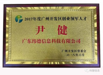 【喜訊】重磅！緯德董事長(zhǎng)尹健榮獲“雙創(chuàng)領(lǐng)軍人才“