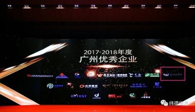 【喜訊】熱烈慶祝廣東緯德榮獲“廣州優(yōu)秀企業(yè)”稱號(hào)！