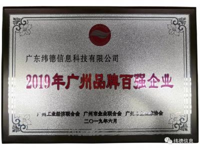 【喜訊】祝賀廣東緯德榮獲”廣州品牌百強(qiáng)企業(yè)“稱號！