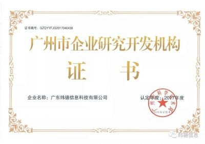 【喜訊】授牌了！祝賀緯德榮獲“廣州市研發(fā)機(jī)構(gòu)”！