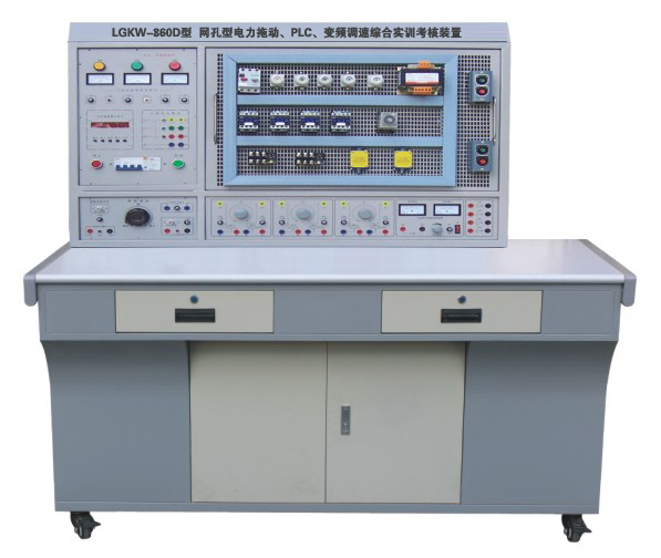 電力拖動(dòng)及PLC變頻調(diào)速綜合實(shí)訓(xùn)裝置