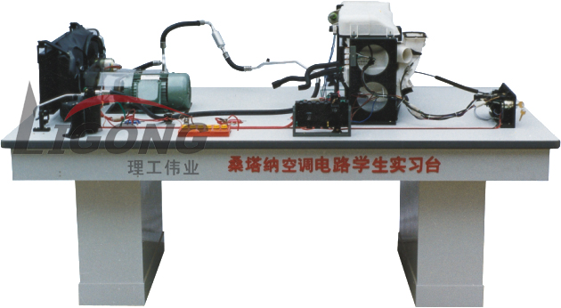 桑塔納空調(diào)仿真電路實(shí)驗(yàn)臺(tái)、桑塔納空調(diào)仿真電路實(shí)習(xí)臺(tái)